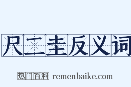 尺二圭反义词是什么意思的图片